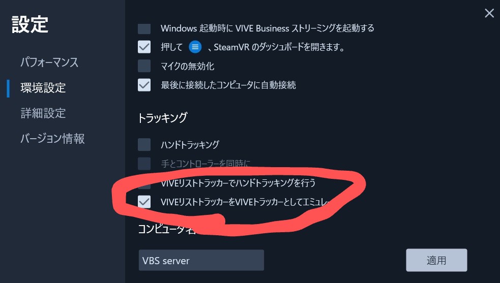 VIVEリストトラッカーをVIVEトラッカーとしてエミュレートというモード