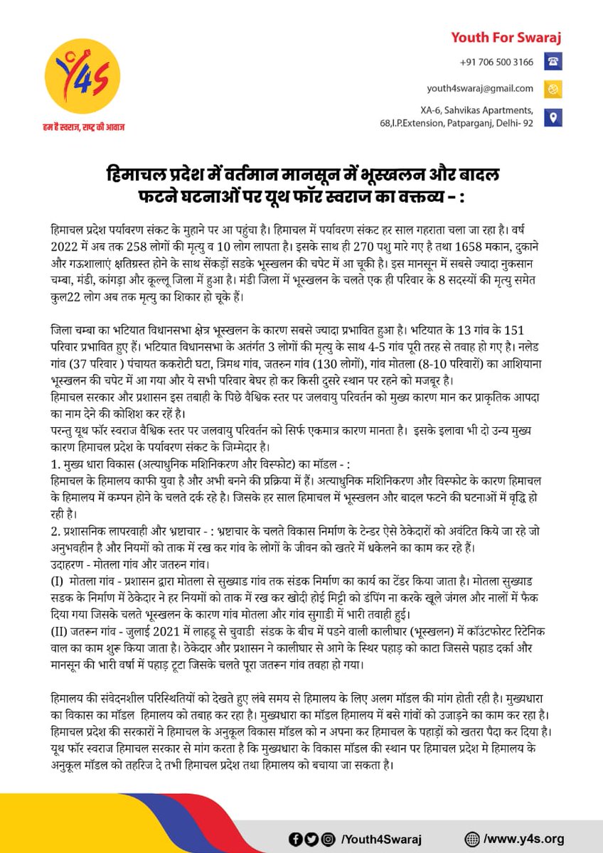 हिमाचल प्रदेश में वर्तमान मानसून में भूस्खलन और बादल फटने घटनाओं पर यूथ फॉर स्वराज का वक्तव्य:-

पहाड़ का विकास मुख्यधारा के विकास अनुसार होना बहुत भयानक साबित हो रहा है। हमे पहाड़ अनुसार वैकल्पिक विकास को अपनाना होगा।