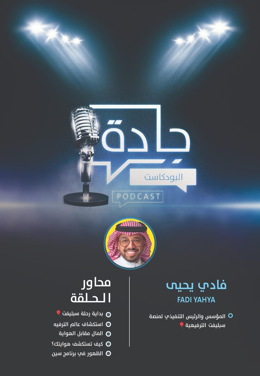JadetPodcast's tweet photo. محاور الحلقة:

بداية رحلة سبليفت 🎈
استكشاف عالم الترفيه 🎪
المال مقابل الهواية 💰
كيف تستكشف هوايتك؟
الظهور في برنامج سين 📺 https://t.co/qYaDKDoncH