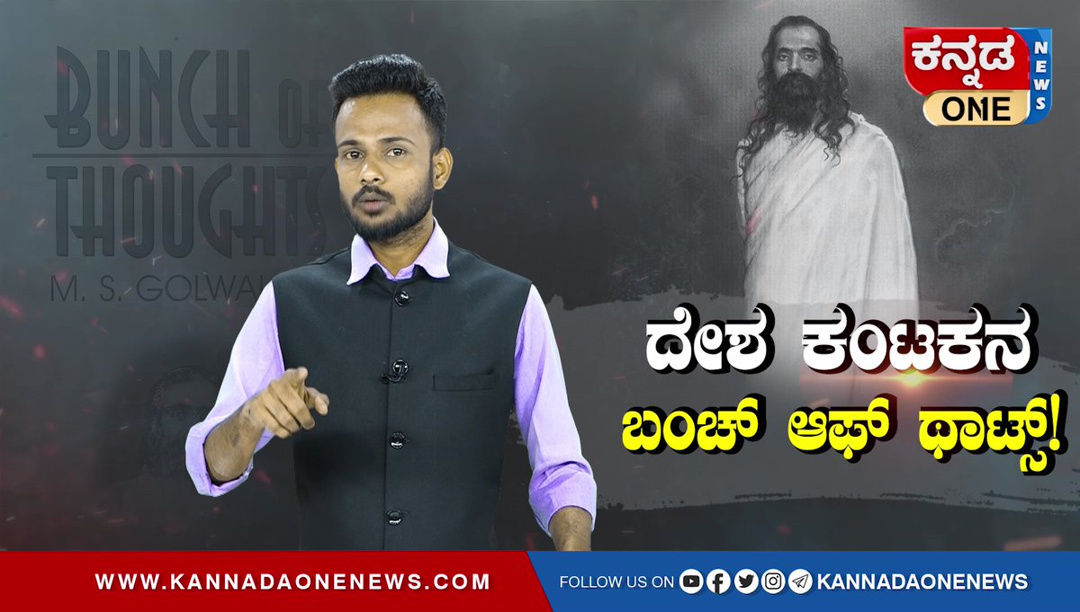 KannadaOne_News's tweet photo. ಅಕ್ಷರ ಭಯೋತ್ಪಾದಕ ಅನ್ನೋ ಪಟ್ಟ ಗೋಳ್ವಾಲ್ಕರ್‌ ಗೆ ಸಿಕ್ಕಿದ್ದೇಗೆ? ದೇಶ ಕಂಟಕನ ಬಂಚ್‌ ಆಫ್‌ ಥಾಟ್ಸ್!‌ | ದೇಶ ಕಂಟಕರು ಸರಣಿ ಕಾರ್ಯಕ್ರಮ

ಕನ್ನಡ ಒನ್‌ ನ್ಯೂಸ್‌ ವಿಶೇಷ "ದೇಶ ಕಂಟಕರು" ಸರಣಿ ಕಾರ್ಯಕ್ರಮ

ವೀಡಿಯೋ ವೀಕ್ಷಿಸಿ 👉 https://t.co/PBnKcaS0K4 https://t.co/wHzK04NUhi
