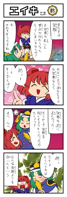 東方4コマ エイキさま その5(24日目)#四季映姫・ヤマザナドゥ #東方Project #100日チャレンジ 