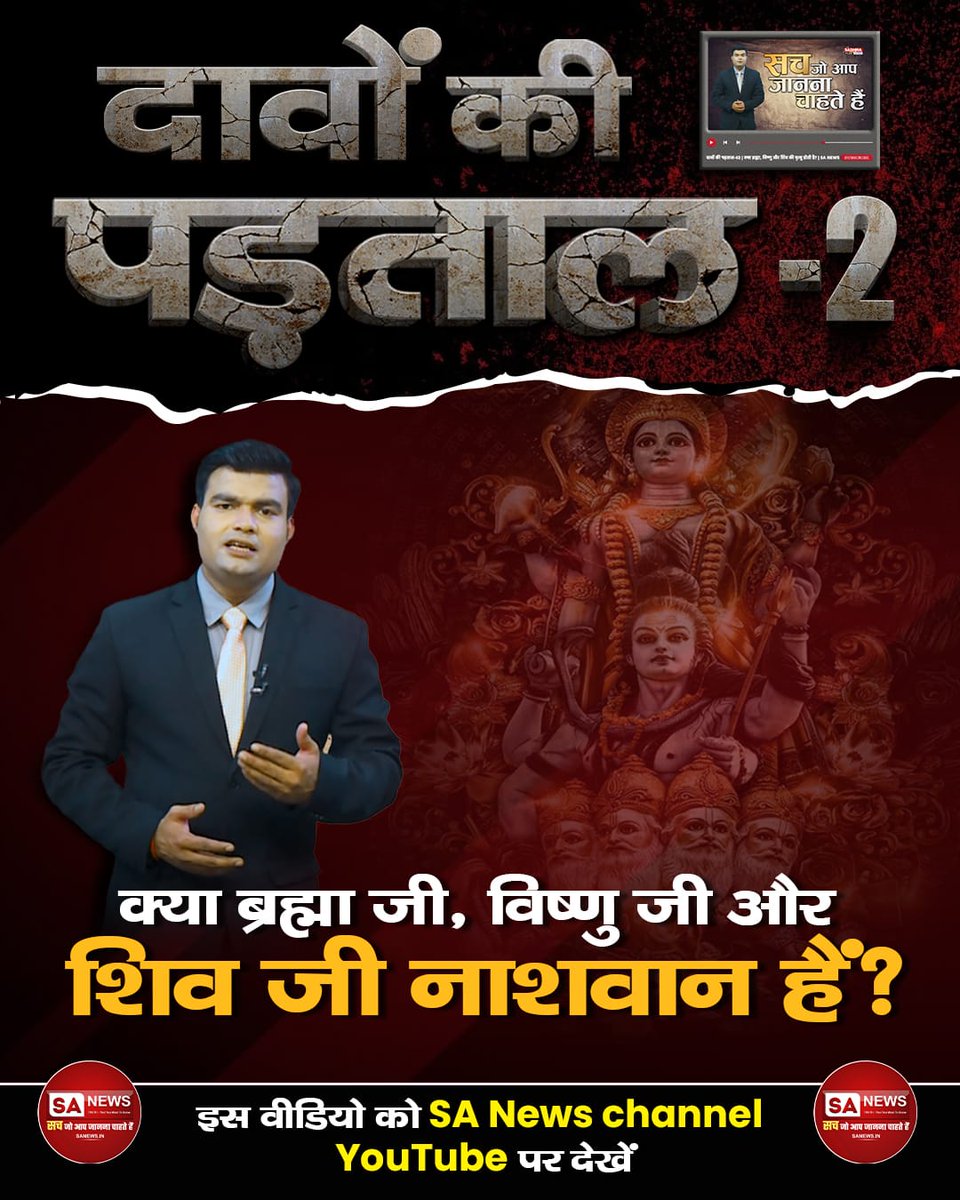 KamalRa08044362's tweet photo. #Truthbehindtheclaims
क्या ब्रह्मा जी, विष्णु जी और शिव जी नाशवान हैं?
जानिये क्या है सच्चाई दावे की पड़ताल Part 2वीडियो में ।
इस वीडियो को SA News Channel
YouTube पर देखें। https://t.co/2uUsLXnXeL