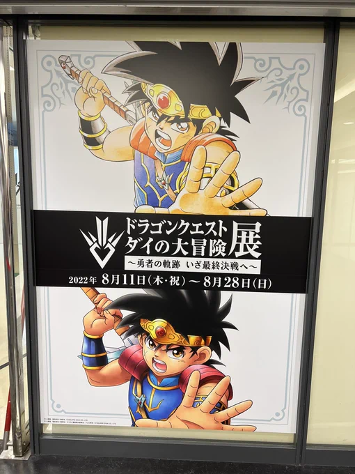池袋サンシャインでやってた
ダイの大冒険展 観に行ったよ! 
