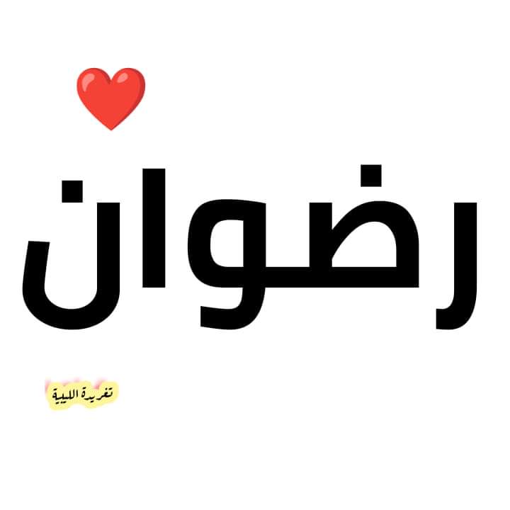 رضوان هارون (@rdwan_harwn) on Twitter photo 