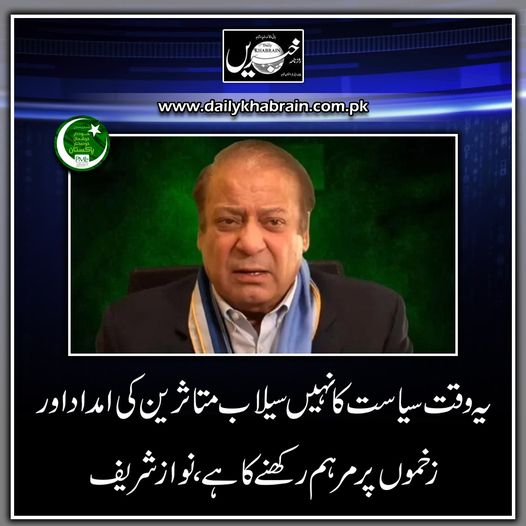 daily_khabrain's tweet photo. یہ وقت سیاست کا نہیں سیلاب متاثرین کی امداد اور زخموں پرمرہم رکھنےکا ہے، نواز شریف
@pmln_org
@CMShehbaz
@NawazSharifMNS
#nottime
#politics
#helping
#floodvictim
#treating
#khabraindigital
#channelfivepakistan https://t.co/bo9T2k9EXa