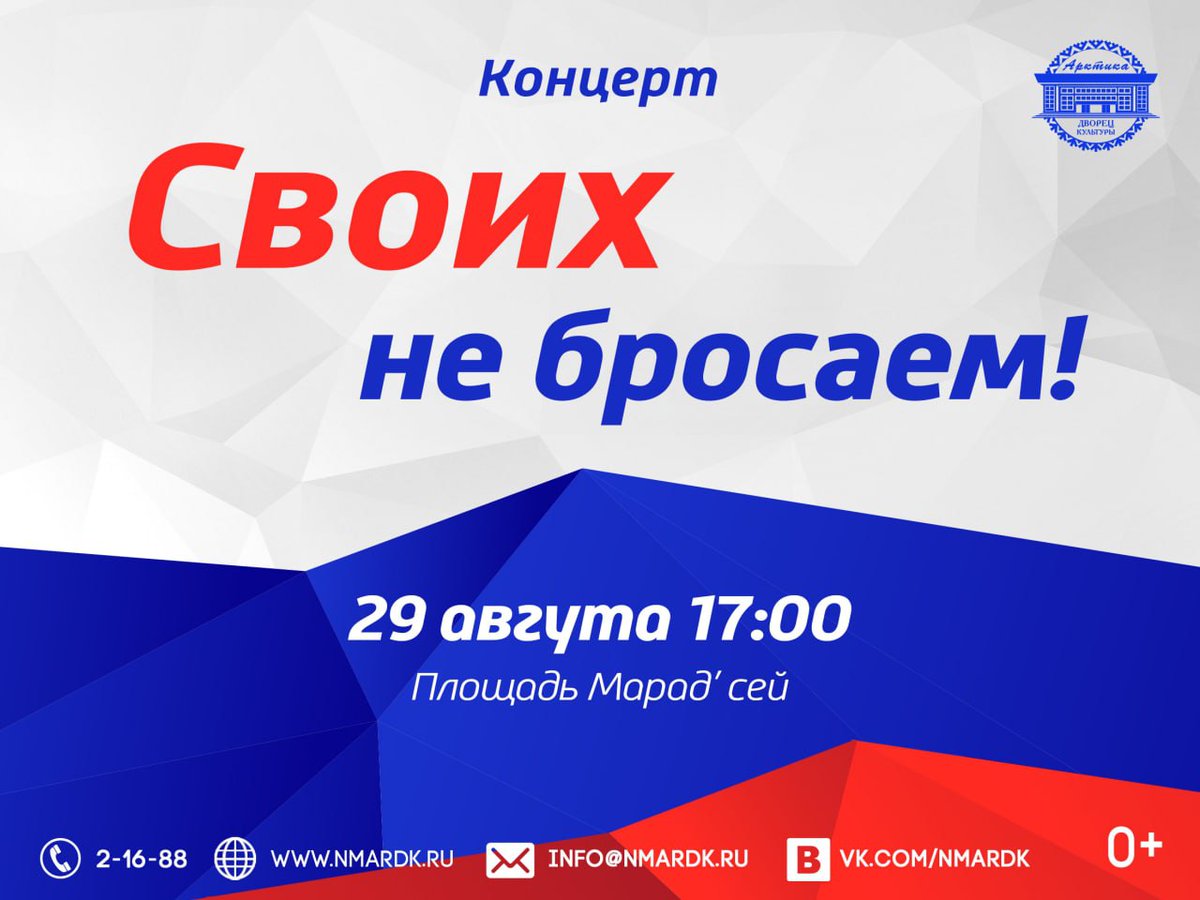 ЗАВТРА В НАО ПРОЙДЁТ КОНЦЕРТ «СВОИХ НЕ БРОСАЕМ!»
29 августа на площади Марад’сей в Нарьян-Маре состоится концерт в поддержку специальной военной операции ВС РФ.

Мероприятие начнётся в 17.00. Для жителей и гостей округа выступят артисты Дворца культуры «Арктика».
#НАО #НСС