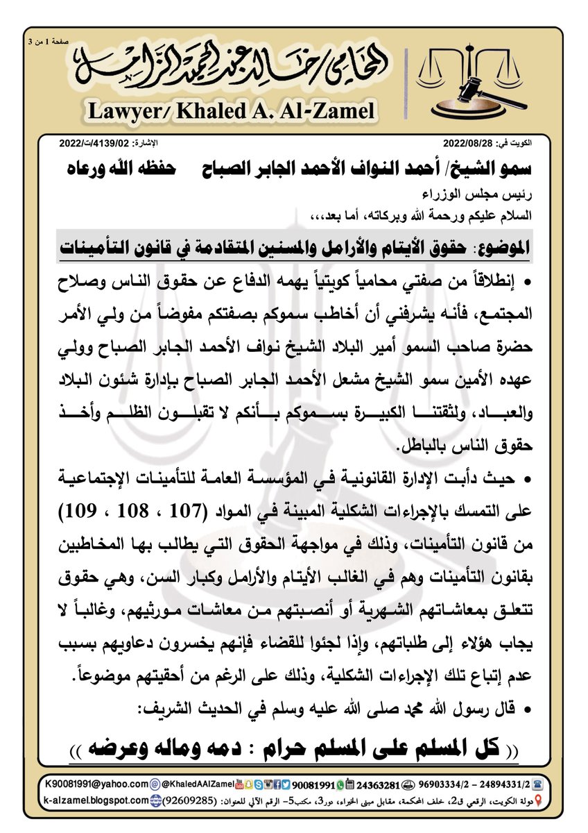 KhaledAAlzamel's tweet photo. رسالة إلى #رئيس_مجلس_الوزراء  #سمو_الشيخ_أحمد_النواف_الصباح

الموضوع: حقوق الأيتام والأرامل والمسنين المتقادمة في #قانون_التأمينات .

الناس تطالع الله ثم تطالعك.

#مقترحات_لرئيس_الوزراء 
@KuwaitiCM 

#مقترحات_لوزارة_المالية 
@MOFKW 

#مقترحات_للتأمينات_الإجتماعية 
@TaminatKw https://t.co/vEAx3MQvQQ