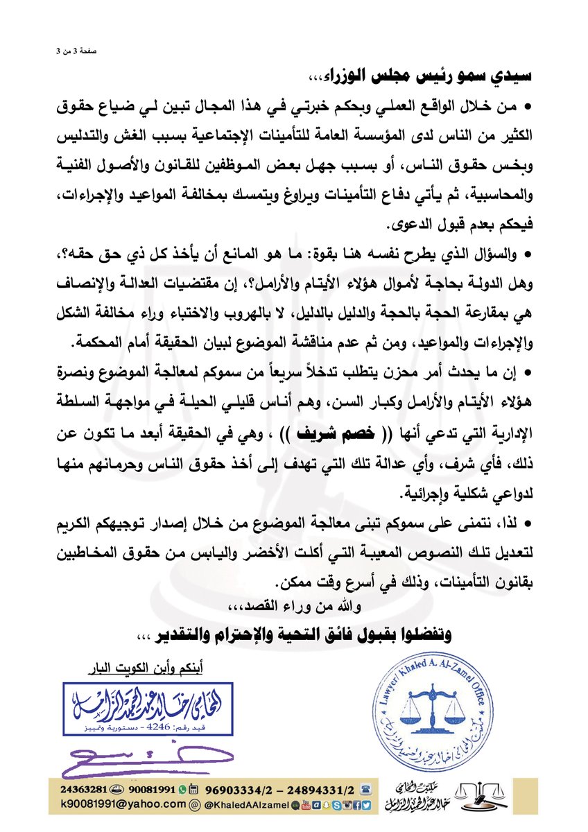 رسالة إلى #رئيس_مجلس_الوزراء  #سمو_الشيخ_أحمد_النواف_الصباح

الموضوع: حقوق الأيتام والأرامل والمسنين المتقادمة في #قانون_التأمينات .

الناس تطالع الله ثم تطالعك.

#مقترحات_لرئيس_الوزراء 
<a href="/KuwaitiCM/">مجلس الوزراء الكويتي</a> 

#مقترحات_لوزارة_المالية 
<a href="/MOFKW/">وزارة المالية - MOF</a> 

#مقترحات_للتأمينات_الإجتماعية 
<a href="/TaminatKw/">المؤسسة العامة للتأمينات الاجتماعية</a>