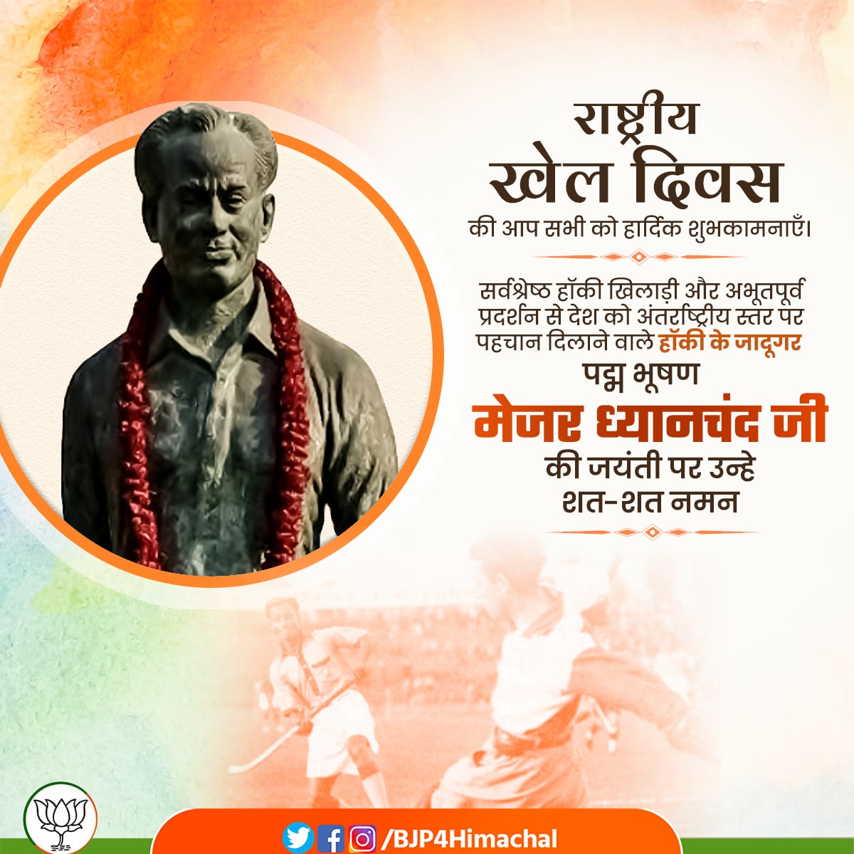 BJP4Himachal's tweet photo. आप सभी को राष्ट्रीय खेल दिवस की हार्दिक शुभकामनाएँ। 

पूरे विश्व में भारतीय हॉकी का परचम बुलंद करने वाले हॉकी के जादूगर मेजर ध्यानचंद की जयंती पर उन्हे कोटी-कोटी नमन। https://t.co/ZFSmBFfCl6