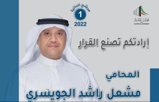 alawazmtv's tweet image. مرشح الدائرة الاولى
المحامي #مشعل_الجويسري
@67Juwaisri