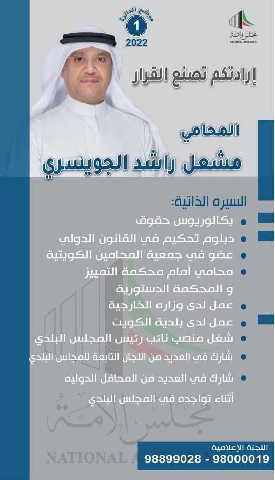 alawazmtv's tweet image. مرشح الدائرة الاولى
المحامي #مشعل_الجويسري
@67Juwaisri