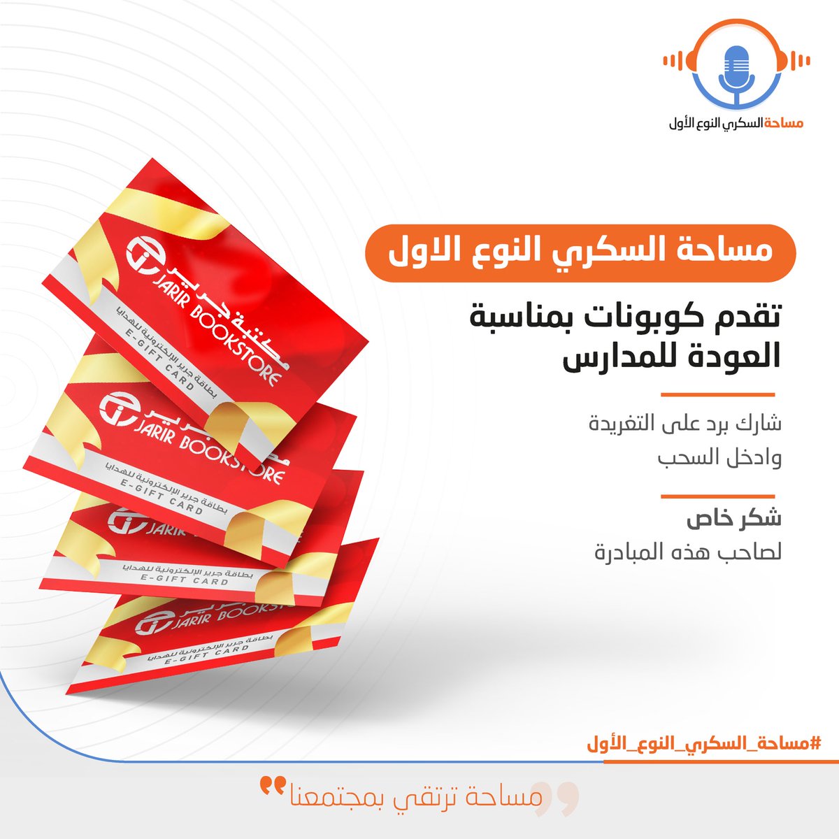 T1D_Space's tweet photo. بمناسبة العودة للمدارس🎒✏️

شارك برد على هذي التغريدة وادخل السحب على كوبونات من مكتبة جرير🥳🎊

#سكري_الان 
#مساحة_السكري_النوع_الاول https://t.co/qT5I71WKGG