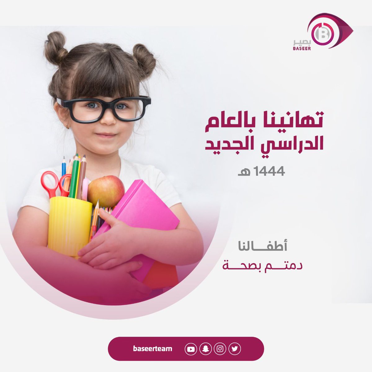 baseerteam's tweet photo. 💌

بداية موفقة وسعيدة وجميلة بإذن الله ، وجعله الله عاماً مُباركاً حافلاً بالإنجازات والعطاء. 🙏🏻🌷

#عوداً_حميداً  #العودة_للدراسة #العالم_ينتظرك https://t.co/94vIN7NBLH