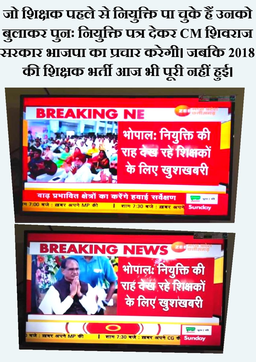 MP के जो शिक्षक पहले से नियुक्ति पाकर स्कूलों में पढ़ा रहे हैं उनको मंच से पुनः नियुक्ति पत्र देंगे CM शिवराज। और BJP व खुद का प्रचार करेंगे। जबकि 2018 की शिक्षक भर्ती आज भी पूरी नहीं हुई।
<a href="/ChouhanShivraj/">Shivraj Singh Chouhan</a> <a href="/GovindSinghDr/">𝗗𝗿.𝗚𝗼𝘃𝗶𝗻𝗱 𝗦𝗶𝗻𝗴𝗵</a> <a href="/SunilAstay/">Sunil Astay</a> <a href="/anandrai177/">Office Of Dr Anand Rai</a> <a href="/jitupatwari/">Jitendra (Jitu) Patwari</a> <a href="/PippalRamakant/">Er.Ramakant Pippal BSP</a> <a href="/ndtv/">NDTV</a>
