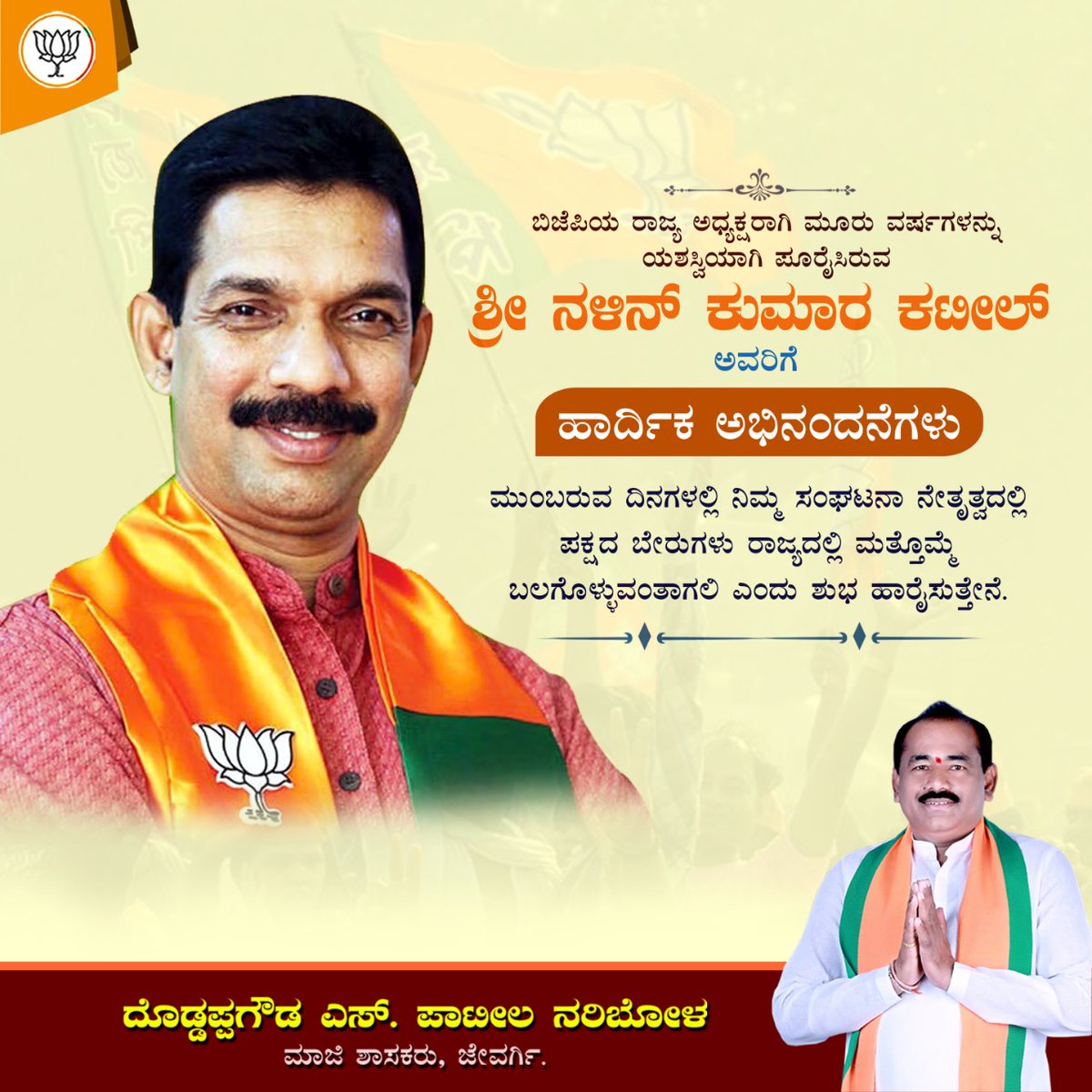 DSPNaribol's tweet photo. ರಾಜ್ಯ ಬಿಜೆಪಿಯ ಅಧ್ಯಕ್ಷರಾಗಿ
ಮೂರು ವರ್ಷಗಳನ್ನು ಅತ್ಯಂತ ಕ್ರಿಯಾಶೀಲತೆಯಿಂದ ಯಶಸ್ವಿಯಾಗಿ ಪೂರೈಸಿರುವ ಶ್ರೀ @nalinkateel ಜೀ ಅವರಿಗೆ ಹಾರ್ದಿಕ ಅಭಿನಂದನೆಗಳು.
#3YearsOfNKK
@BJP4Karnataka https://t.co/SDWWYEPVha