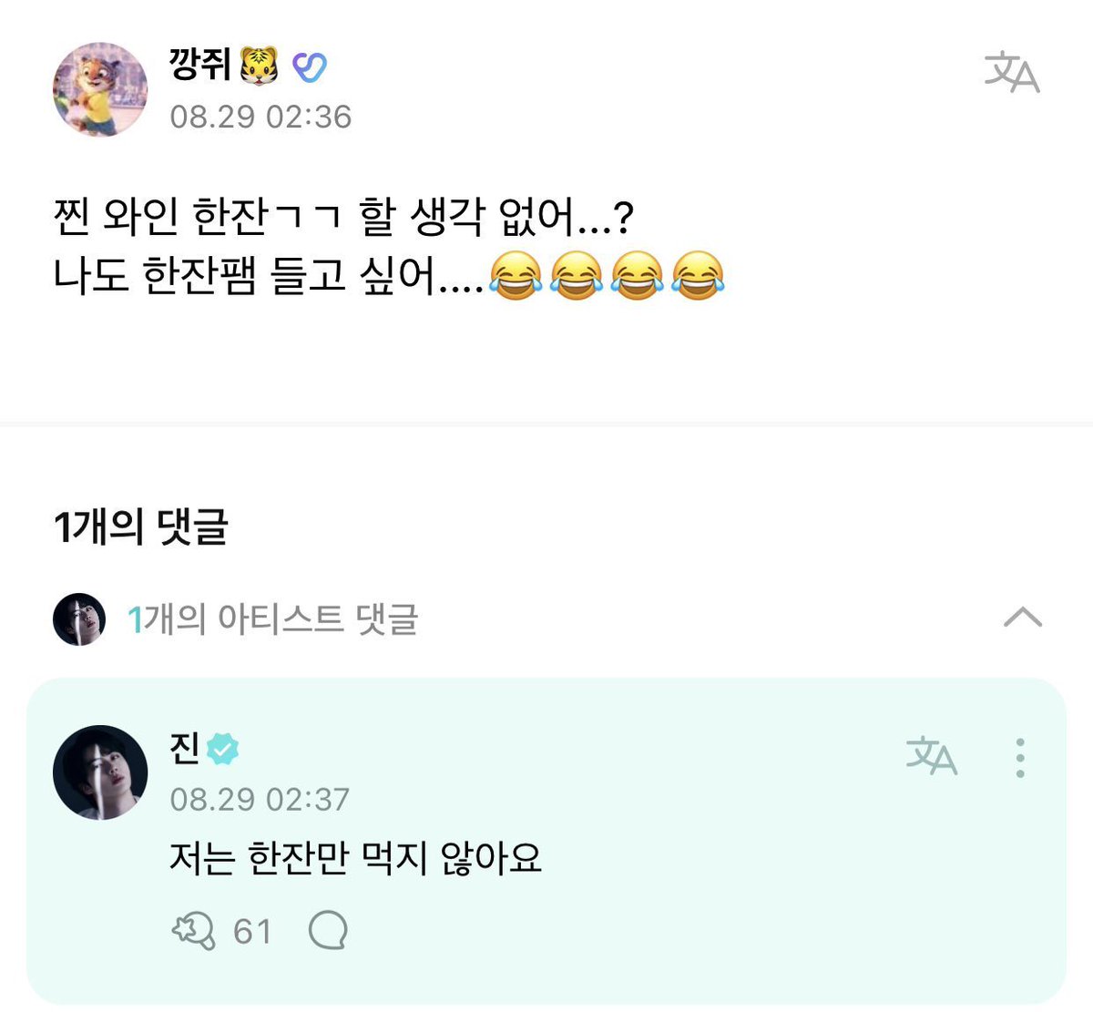 220828 • تعليق سوكجيني أسفل منشور مُعجبة

👤: ججين، أترغب بإحتساء كأسٍ من النبيذ؟، أودّ الإنضمام لعائلة "لنحتسي النّبيذ معًا"! 
جين: أنا لا أحتسي كأسًا واحدًا فقط.