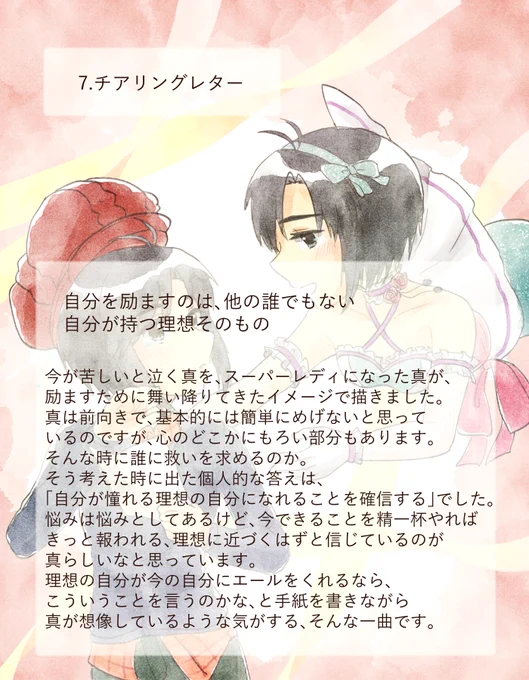 7.チアリングレター自分を励ますのは、他の誰でもない自分が持つ理想そのもの#菊地真17歳楽曲一人アンソロジー 