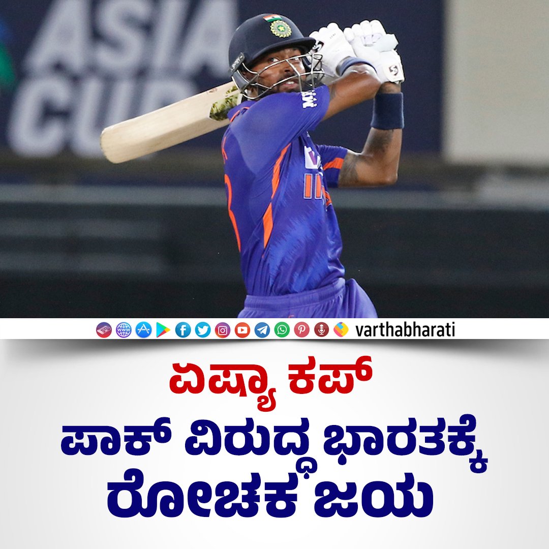 varthabharati's tweet photo. ►► BREAKING NEWS
ಏಷ್ಯಾ ಕಪ್‌: ಪಾಕ್ ವಿರುದ್ಧ ಭಾರತಕ್ಕೆ ರೋಚಕ ಜಯ

Read : https://t.co/qxaJDYoQwP

#BreakingNews #india #Pakistan #Cricket #Match #hardikpandya #AsiaCupT20 https://t.co/tZ6athsRlP