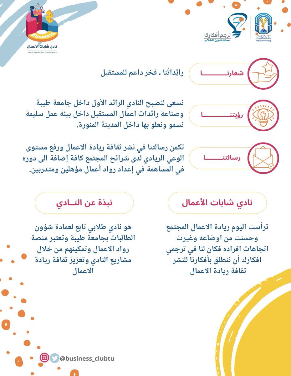 business_clubTU's tweet photo. استعدادًا لبداية متميزة ، وانطلاقة جديدة
الهيكل الإداري لـ عام  1444هـ ✨🎖 
@tunashat @taibahu https://t.co/g7wA6aHKdJ