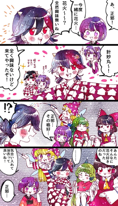 正邪花火スタイル 