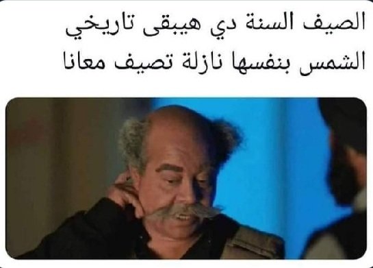 #ياعم_الصيف_خليك_خفيف