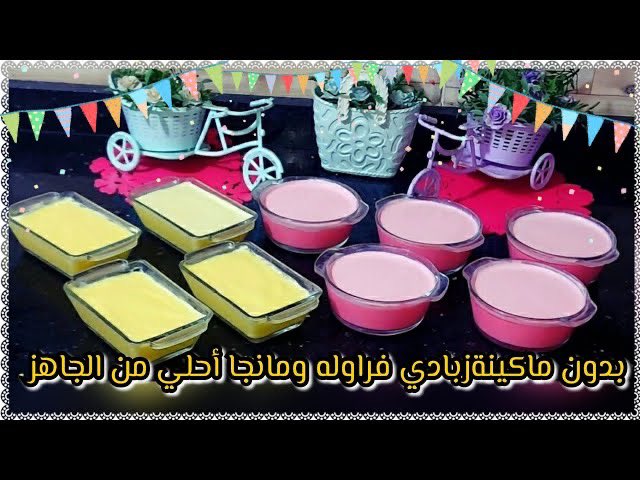 #ياعم_الصيف_خليك_خفيف زبادي الفواكه هبوطه عليكي في الصيف ده