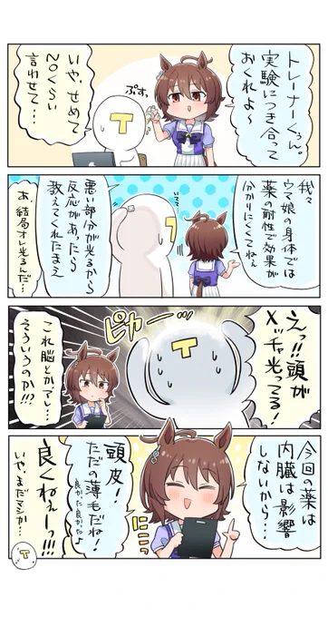 だってよ……‼︎トレーナー……‼︎……頭が‼︎‼︎‼︎

#ウマ娘
#アグネスタキオン 