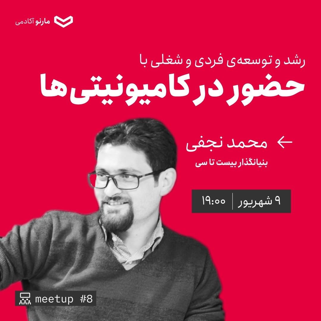 20TA30's tweet photo. محمد نجفی، بنیانگذار بیست‌تاسی، میهمان میت‌آپ هشتم کارنو آکادمی خواهد بود که روز چهارشنبه، ۹ شهریور ۱۴۰۱، ساعت ۱۹ به صورت آنلاین در زوم برگزار خواهد شد.
این رویداد به این موضوع اختصاص دارد که #کامیونیتی چیست و چه ویژگی‌هایی دارد؟ 

📌 لینک ثبت‌نام: https://t.co/BMEMq4abQP https://t.co/KMRxp4Og4A