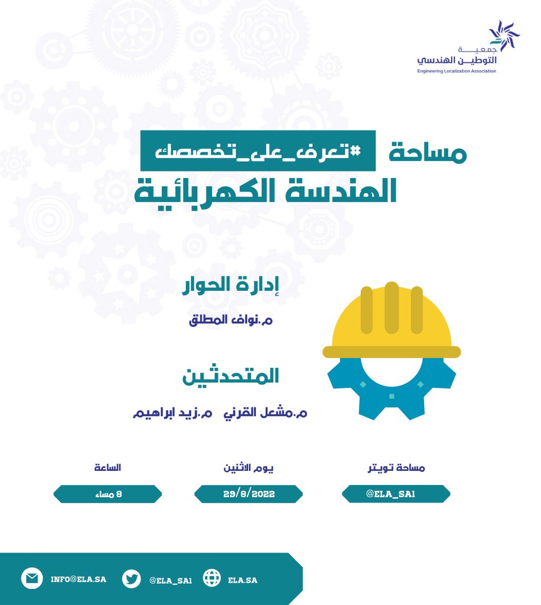 Ela_sa1's tweet photo. مجدداً نلتقي بكم غداً في مساحة #تعرف_على_تخصصك الهندسة الكهربائية لنتعرف بها على:

- التخصص 
- ا��تحديات
- المستقبل الوظيفي للهندسة الكهربائية

إدارة الحوار: م.نواف المطلق
المتحدثين: م.مشعل القرني و م.زيد ابراهيم https://t.co/fxdZ2VyLF5