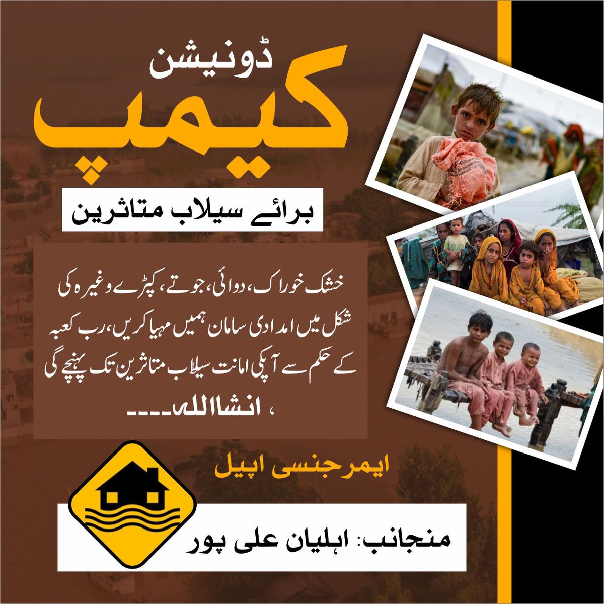 Saim40504877's tweet photo. کل صبح نو بجے سے شام پانچ بجے تک سیت پور چوک میں سیلاب متاثرین کے لیے امدادی کیمپ لگایا جا رہا ہے، ایک سوئی سے لے کر بڑی سے بڑی چیز جو مصیبت میں پھنسے بھائیوں کے کام آسکے کیمپ میں جمع کرا سکتے ہیں، کچھ نہ بھی دے تو کیمپ پر آ کر اظہار یکجیہتی ضرور کریں، https://t.co/DTcGAr4QI9