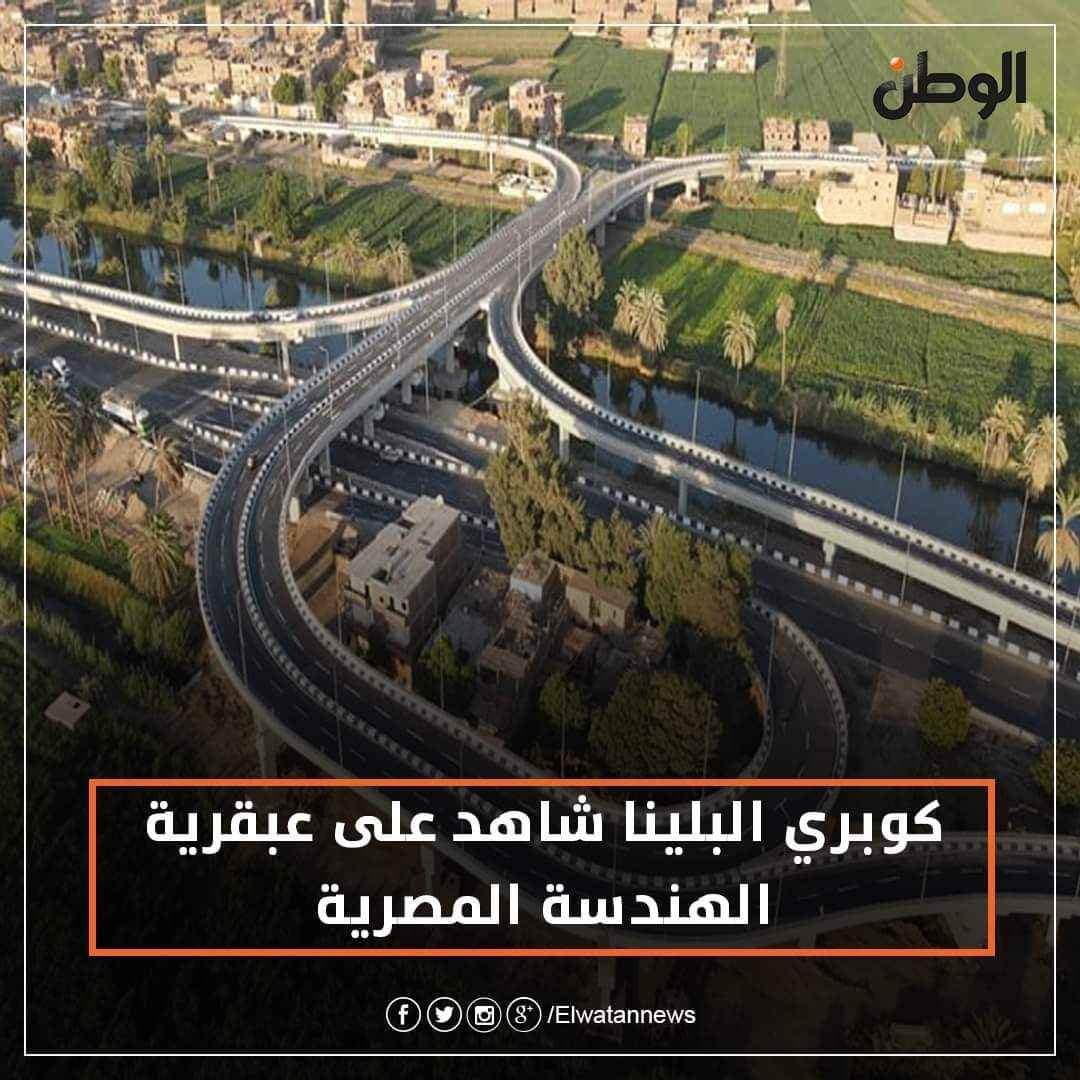 هى أيه العبقريه فى الكبارى 
#اكسر_خوفك_حرر_بلدك