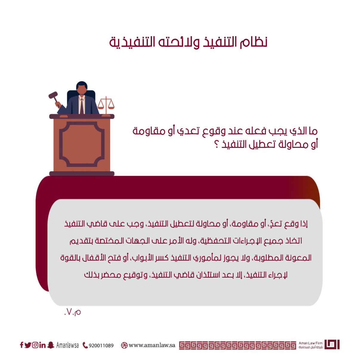 amanlawsa's tweet photo. مالذي يجب فعله عند وقوع تعدي أو مقاومة أو محاولة تعطيل التنفيذ ؟ 
.
.
#أمان_للمحاماة 
#نظام_التنفيذ https://t.co/EitcrhU80y
