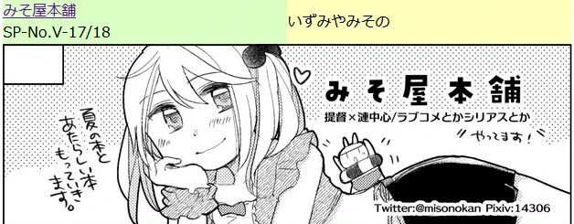 9/25軍令部のスペース出てました🎉
【V-17/18】みそ屋本舗です!
夏の本手持ち分少しと既刊色々、あと新刊等々をお持ちする予定です～!よろしくおねがいします。🙏✨ 