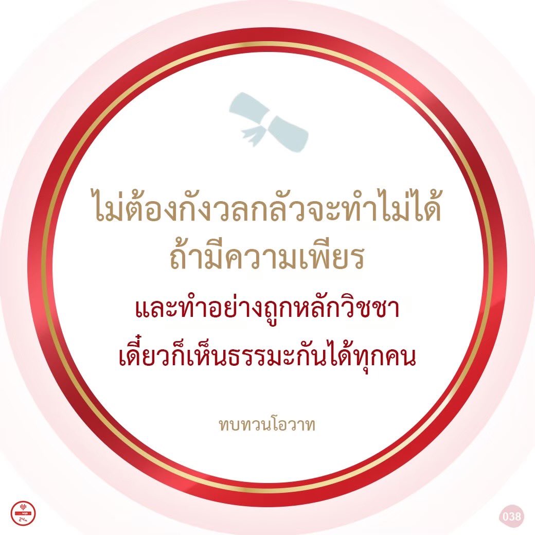 jaiyut24nor's tweet photo. 🌟ไม่ต้องกังวล กลัวจะทำไม่ได้ ถ้ามีความเพียรและทำอย่างถูกหลักวิชชา เดี๋ยวก็เห็นธรรมะกันได้ทุกคน

#ทบทวนโอวาท #หลวงพ่อธัมมชโย #วัดพระธรรมกาย #ธรรมะ #ธรรมกาย https://t.co/Z2FHMgtyPm