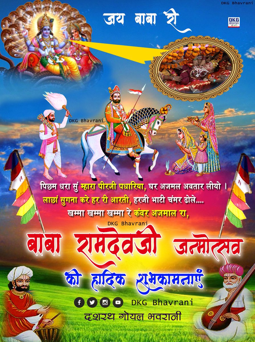 10rathgoyal's tweet photo. बाबा श्री रामदेवजी जन्मोत्सव की हार्दिक शुभकामनाएं
जय बाबा री सा
#jaibabari 
#ramdevji 
#babaramdevji 
#ramdevra 
#runicha
#dkgbhavrani
#babobhalikare
#ramsarovar https://t.co/H3Z1QjvMay