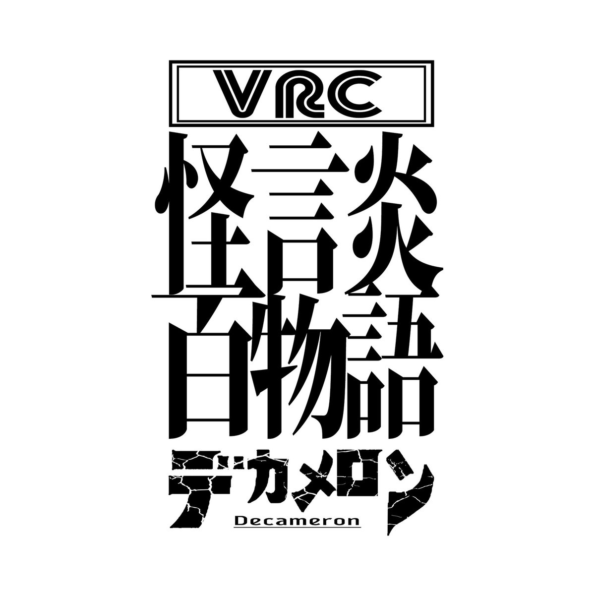 VRC怪談百物語デカメロン tweet media