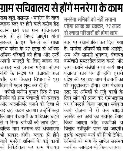 ग्राम सचिवालय से होंगे मनरेगा के कार्य