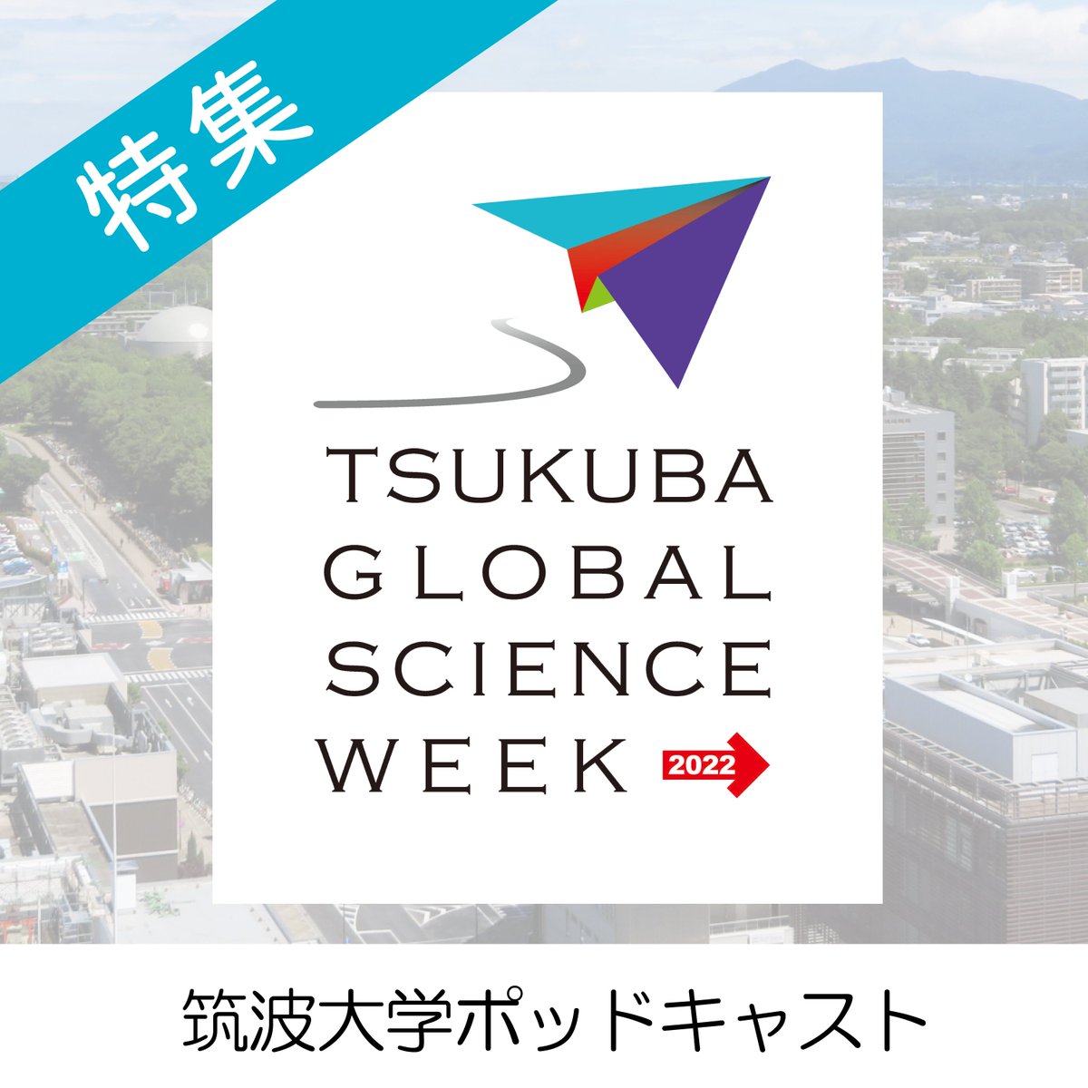 UNIV_TSUKUBA_JP's tweet photo. Tsukuba Global Science Week 2022のセッションを紹介する #筑波大学ポッドキャスト 番外編「#TGSW 2022スペシャル#05 伝わってる?思想や知恵はどうやって受け継がれていくのか」お話し:人文社会系 #板東洋介 准教授
https://t.co/qj0JnIe7w2
#筑波大学 #ポッドキャスト #東アジア #思想 #哲学 #宗教 https://t.co/e1cjQ9vifS