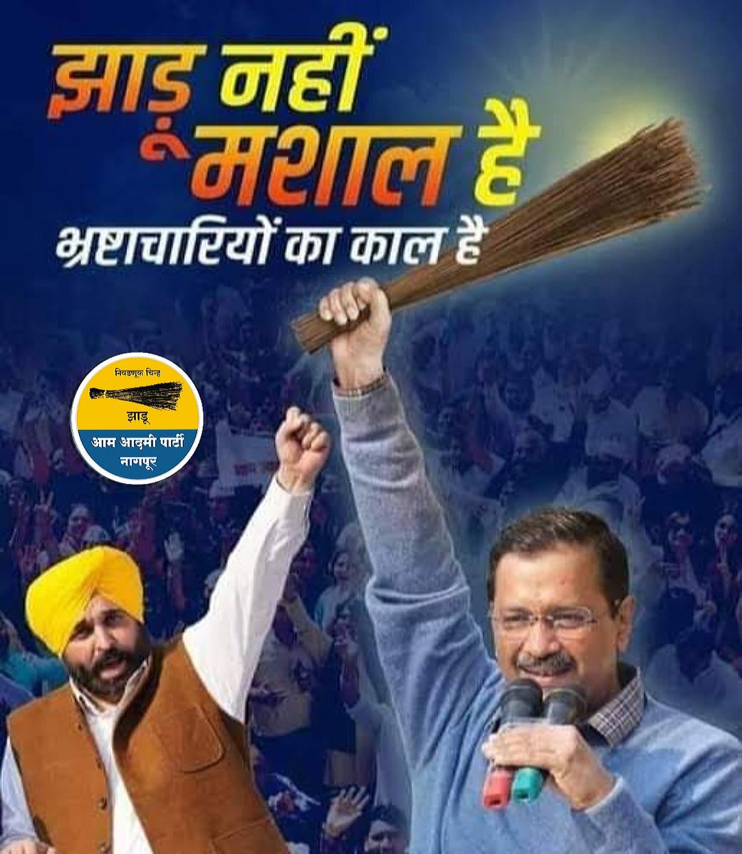 AAP4Nagpur's tweet photo. झाडू नाही, मशाल आहे, 
भ्रष्टाचाऱ्यांचा काळ आहे.
#NMC
@Dhananjay4AAP 
@kavitaaap 
@AAPMumbai 
@AAPdcwankhade https://t.co/vfzsgkR7sk