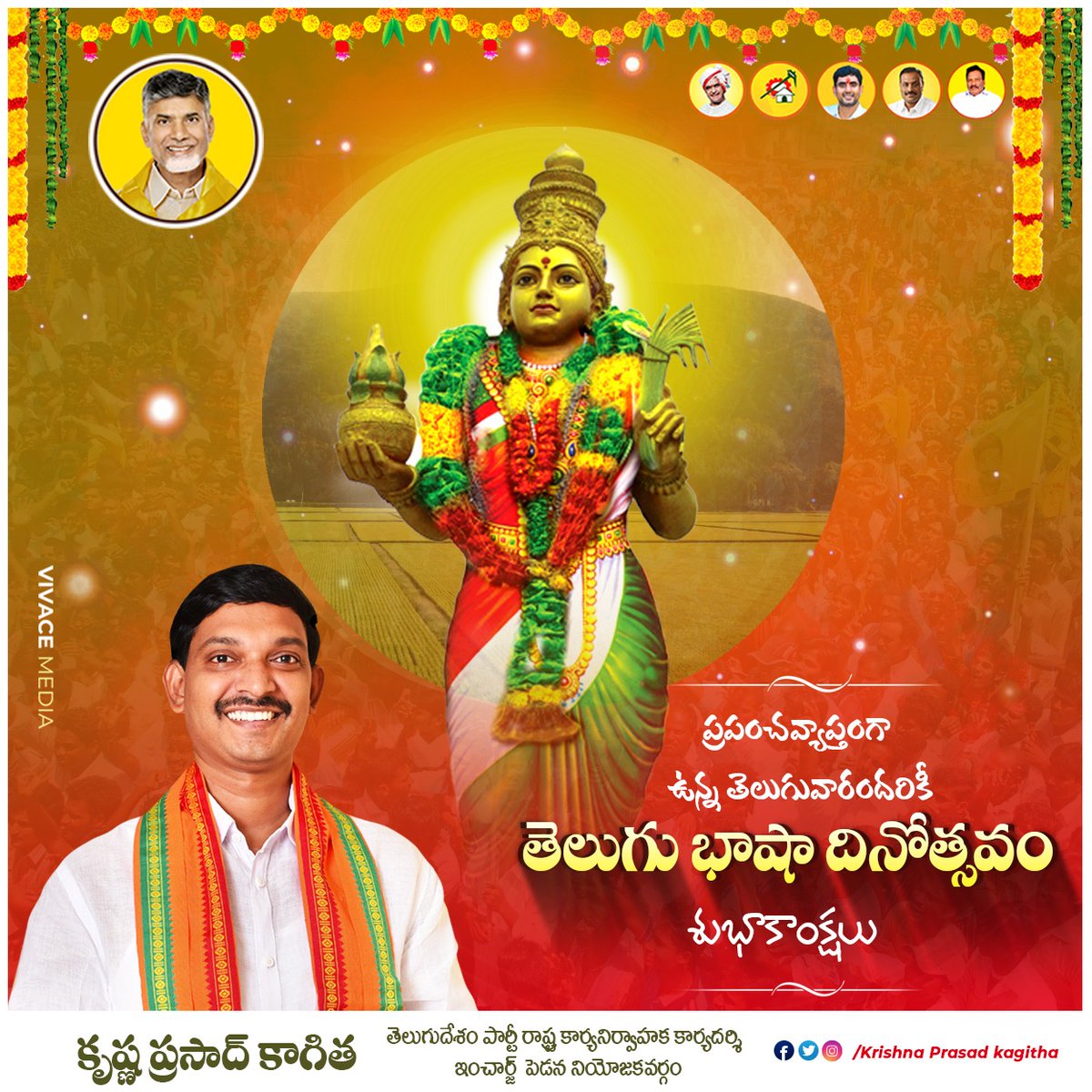 GANASAIJOGI3's tweet photo. తెలుగు భాషా  ప్రాముఖ్యతని నలుదిశలా చాటుదాం. తెలుగు రచన, వాడుక, సాంస్కృతిక వైవిధ్యాన్ని ప్రోత్సహిద్దాం. అలాగే వారసత్వ బహుభాషావాదాన్ని గౌరవిద్దాం.

ప్రపంచవ్యాప్తంగా ఉన్న తెలుగువారందరికీ తెలుగుభాషా దినోత్సవ శుభాకాంక్షలు.

#KrishnaPrasadKagitha 
#TeluguDesamPartyPedana 
#TeamKagitha https://t.co/Rs4m1KK6Nx