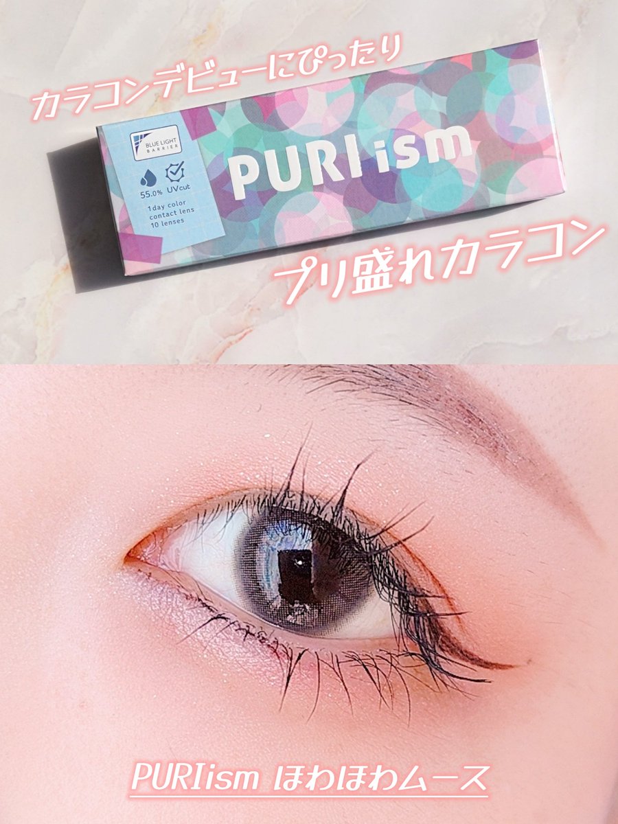 yoshikasuzu's tweet photo. PURIism
ほわほわムース
カラコンデビューにぴったりのカラコンがフリューから発売されました!
トレンドの透明感とプリ盛れが同時に叶うカラコン✨
ほわほわムースはほんのりピンクが可愛いカラー
ほわほわフチでナチュラルに盛れます♡
#supportedbyfuryu
#PURIism
#プリズム https://t.co/vkSzrS9VsP