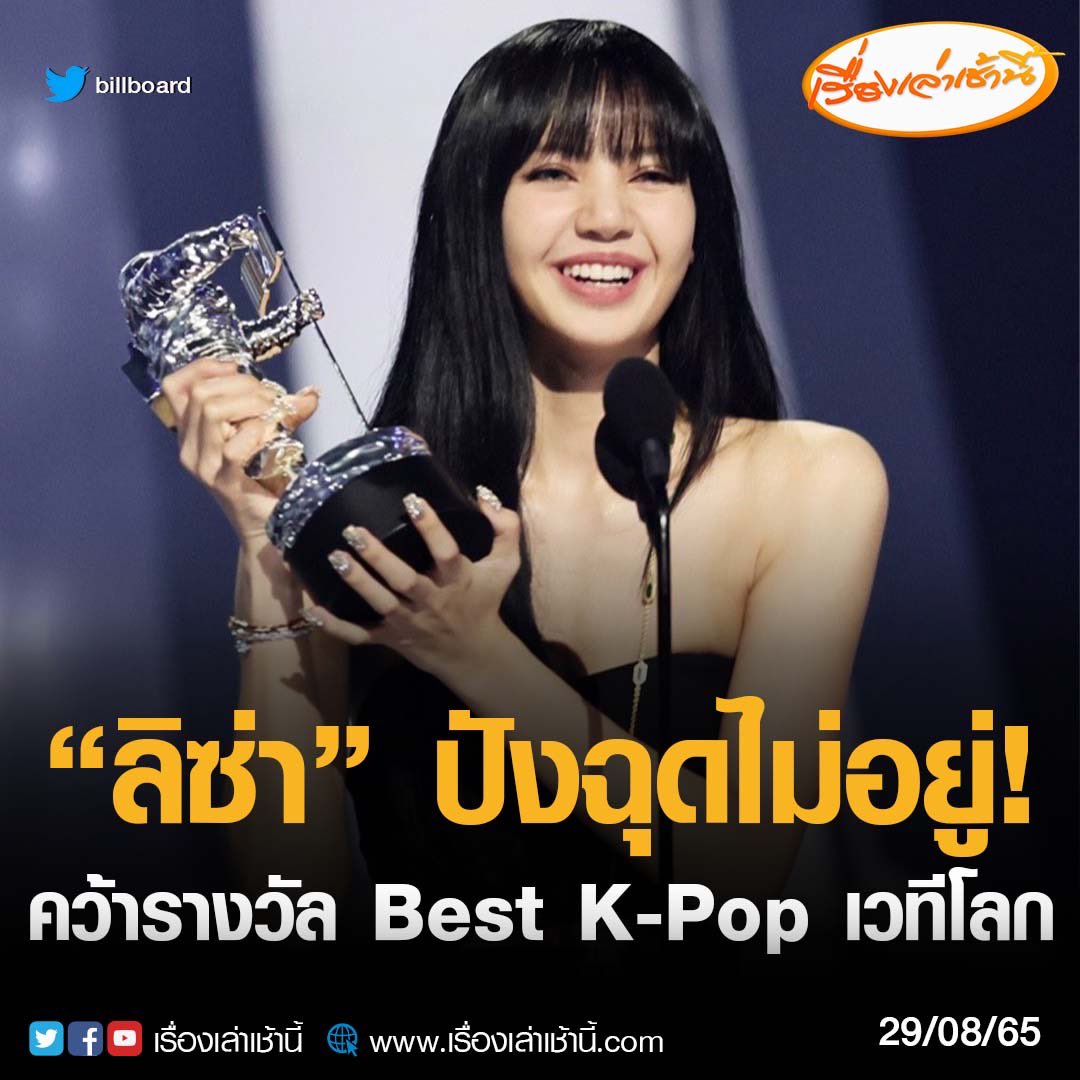 MorningNewsTV3's tweet photo. " LALISA " คว้ารางวัล "Best K-POP" ในงาน MTV Video Music Awards 2022 ในเพลง LALISA อัลบัมเดี่ยวของเธอครั้งแรก และตอนนี้เธอยังเป็นศิลปินเดี่ยว KPOP คนแรกที่ชนะ VMA!

#เรื่องเล่าเช้านี้ #ข่าวช่อง3
#BLACKPINKInYourVMAs #ลิซ่า https://t.co/vD99n3VttF