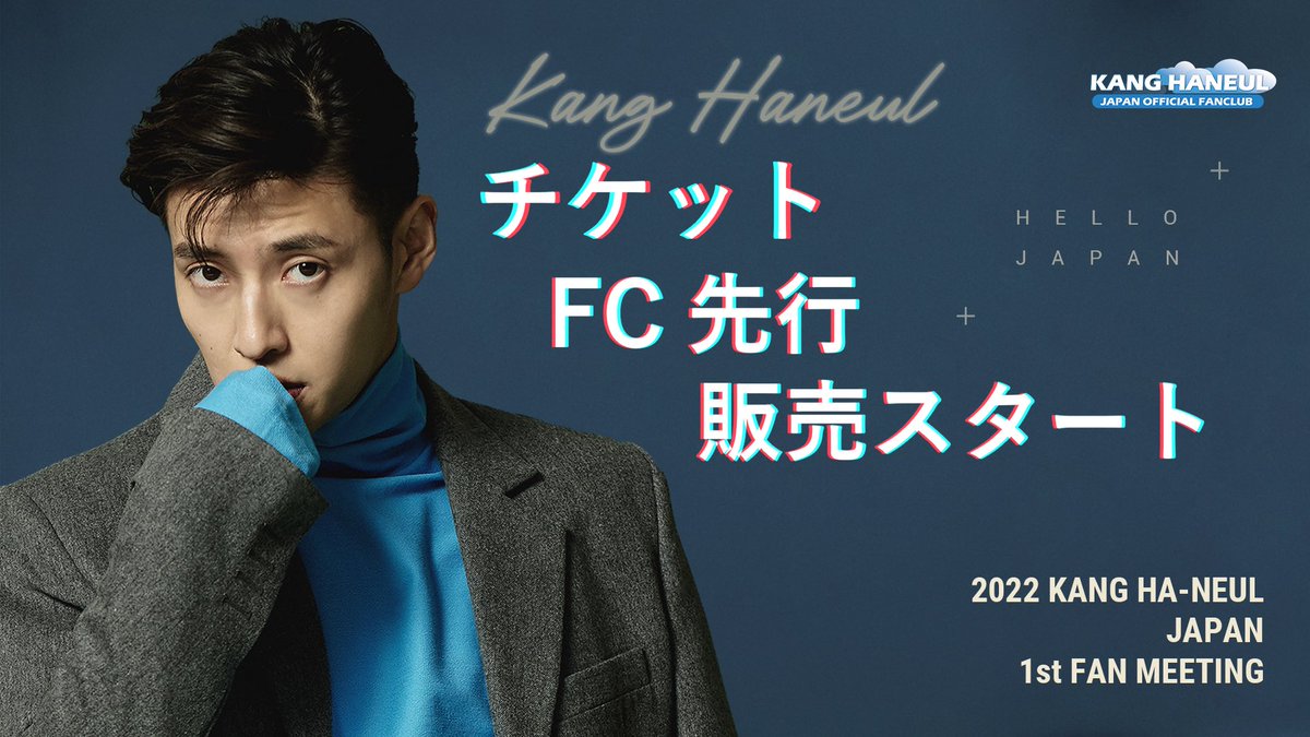Kanghaneul_JP's tweet photo. ～2022 KANG HA-NEUL JAPAN 1st FANMEETING～

ファンクラブ先行販売が今日の12時からスタートします✨

皆さん沢山のご参加お待ちしています！

チケット購入はこちらから
↓↓
https://t.co/rD3N5bGt76

#カンハヌル #kanghaneul #강하늘 https://t.co/vQHJjJDmJy