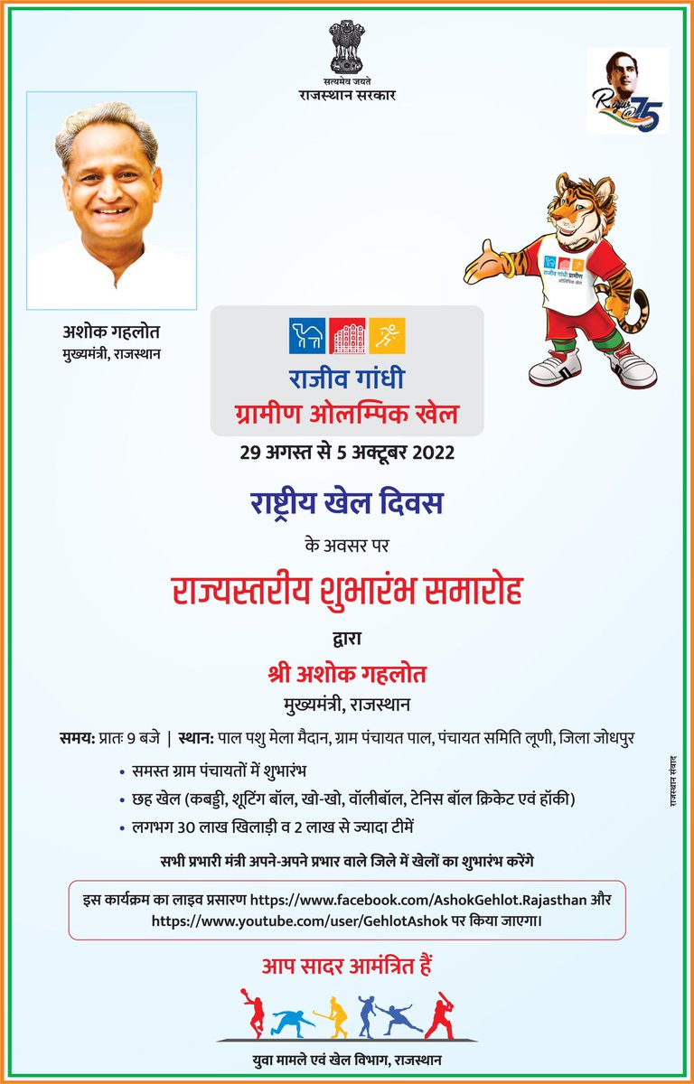 ashokgehlot51's tweet photo. राजीव गांधी ग्रामीण ओलंपिक खेल 29 अगस्त से 5 अक्टूबर

राष्ट्रीय खेल दिवस के अवसर पर राज्यस्तरीय शुभारंभ समारोह
प्रातः 9 बजे | पाल पशु मेला मैदान, ग्राम पंचायत पाल, पंचायत समिति लूणी, जिला जोधपुर

निम्न प्लेटफॉर्म्स पर यह लाइव रहेगा:
https://t.co/3O0APvFhIA https://t.co/DB8dnnDmi2 https://t.co/cgaY8YVEIs