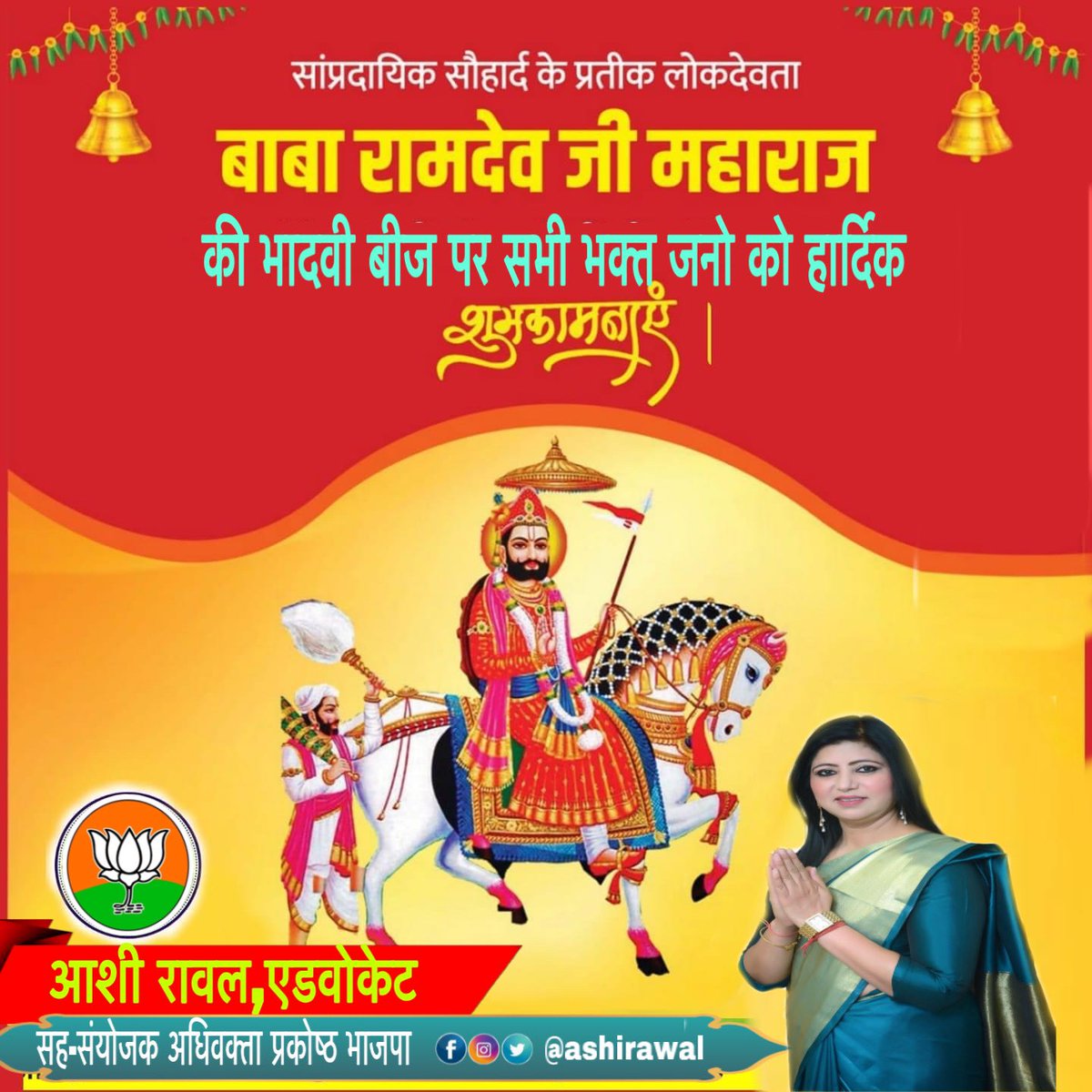 RawalAshi's tweet photo. जन-जन के आराध्य देव और जग विख्यात बाबा श्री रामदेव जी महाराज के भाद्रपद शुक्ल पक्ष #भादवी_बीज की सभी भक्त जनो को हार्दिक शुभकामनाएं !
जय बाबा री🚩🙏
#Baba_Ramdevji
#Runichadham
#rangila_rajasthan
#Royal_Rajasthan https://t.co/Vnl6taQdo0