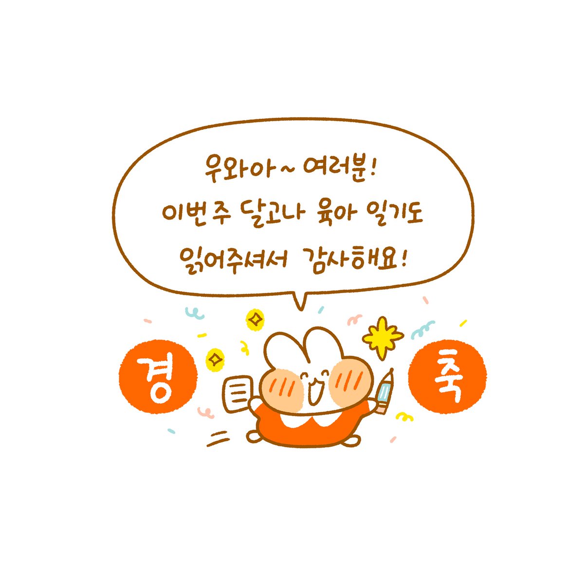 달고나 육아일기 80화가 업로드 되었습니다!🐰❤ 벌써 80화라니...
둥이 출산 전부터 쭉 이어오던 작품이라 감회가 남다르네요~ ^^  

이번 이야기는 한 챕터를 마무리하는 '문'의 이야기로 마치고 저는 푹 쉬고! 다시 돌아오겠습니다 🥰

🎉🎉하하하!! 원스토리 만세!🎉🎉

https://t.co/2C66BYWZQC 