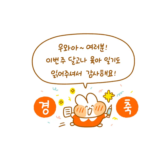 달고나 육아일기 80화가 업로드 되었습니다!🐰❤ 벌써 80화라니...
둥이 출산 전부터 쭉 이어오던 작품이라 감회가 남다르네요~ ^^  

이번 이야기는 한 챕터를 마무리하는 '문'의 이야기로 마치고 저는 푹 쉬고! 다시 돌아오겠습니다 🥰

🎉🎉하하하!! 원스토리 만세!🎉🎉

https://t.co/2C66BYWZQC 