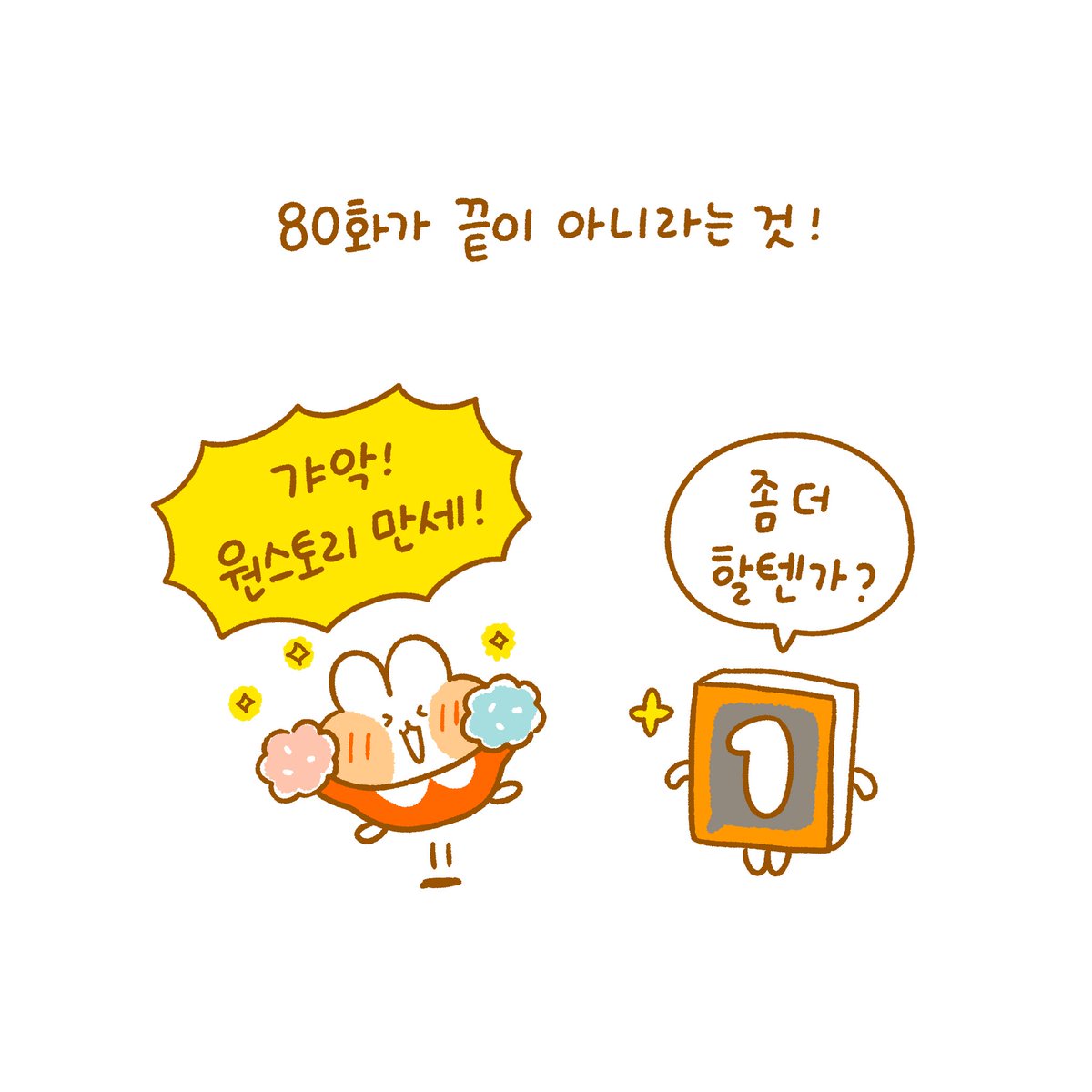달고나 육아일기 80화가 업로드 되었습니다!🐰❤ 벌써 80화라니...
둥이 출산 전부터 쭉 이어오던 작품이라 감회가 남다르네요~ ^^  

이번 이야기는 한 챕터를 마무리하는 '문'의 이야기로 마치고 저는 푹 쉬고! 다시 돌아오겠습니다 🥰

🎉🎉하하하!! 원스토리 만세!🎉🎉

https://t.co/2C66BYWZQC 