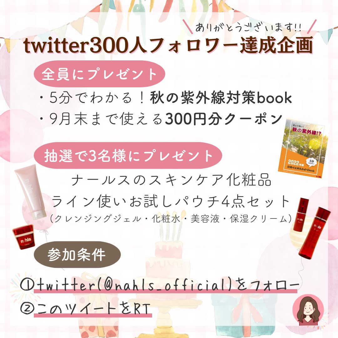 🎁プレゼント企画🎁
300人フォロワーさん達成記念！

①秋の紫外線対策book＆お得なクーポン
②抽選で3名様にナールスのスキンケアライン使い4点セットの使いきりパウチ
をプレゼント🙌✨

【参加方法】
・なべこのツイッターをフォロー✅
・このツイートをRT🔄
 #ナールスのつぶやき #プレゼント企画