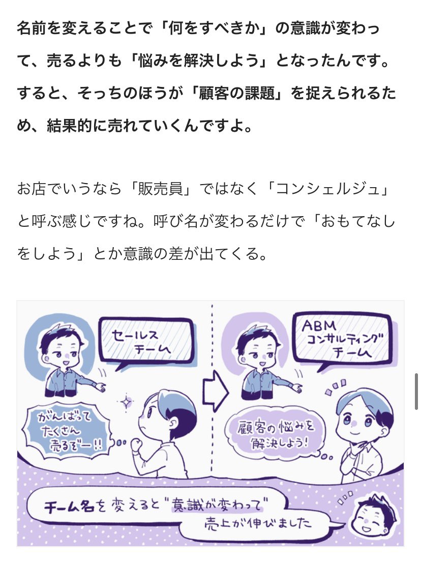 チーム名を変更したら「売上が伸びた」メンバーの意識が自然に変わったため
セールスチーム→コンサルチームに変更したことで「顧客の悩みを解決しよう」という意識が強くなり業績がアップした
チームの名称は「何をすべきか」という役割やマインドにも影響を与える
https://t.co/qOGkb07BaC